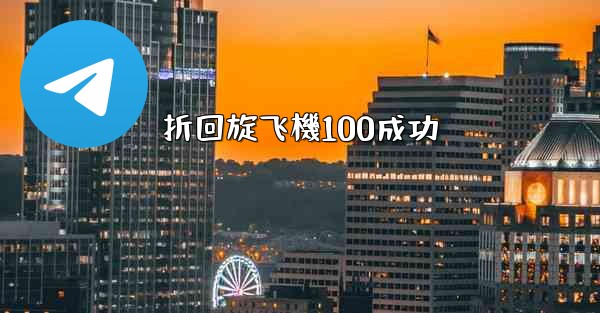 折回旋飞機100成功