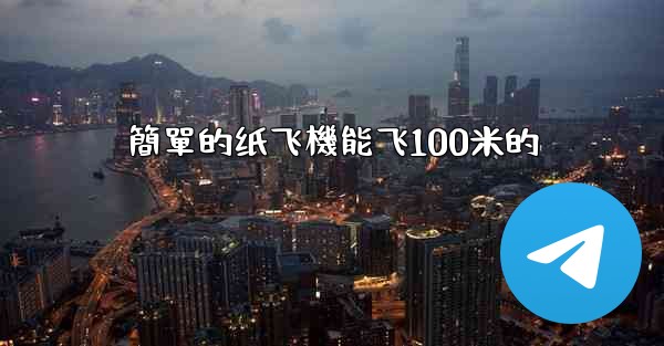 簡單的纸飞機能飞100米的
