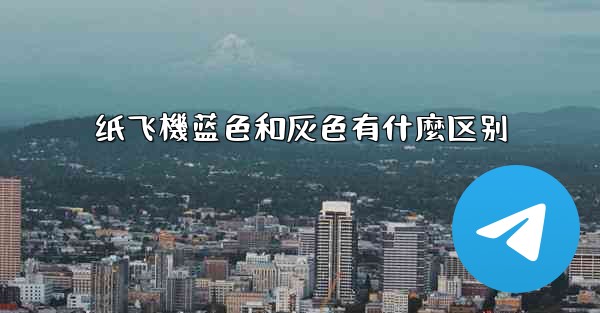 纸飞機蓝色和灰色有什麼区别