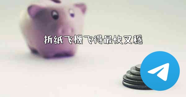 折纸飞機飞得最快又穩
