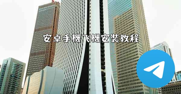 安卓手機飞機安裝教程
