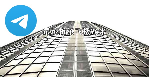 最遠折纸飞機96米