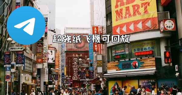 超強纸飞機可回旋