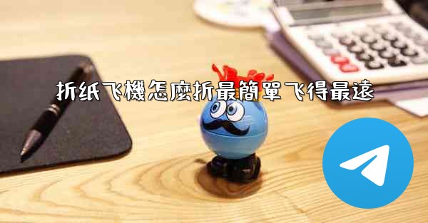 折纸飞機怎麼折最簡單飞得最遠