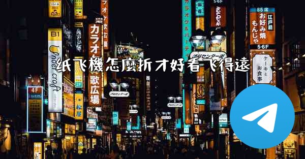 纸飞機怎麼折才好看飞得遠