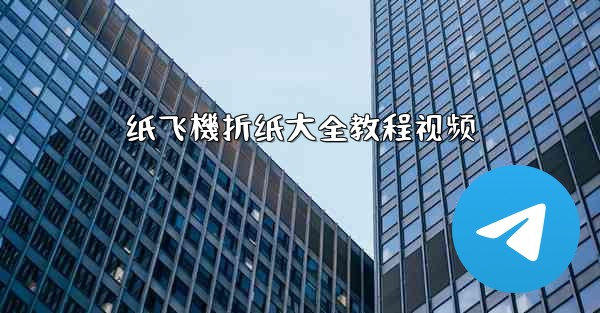 纸飞機折纸大全教程视频