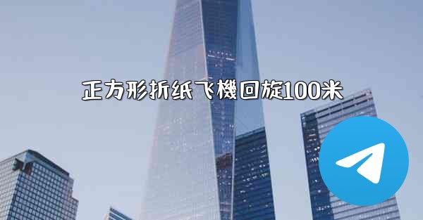 正方形折纸飞機回旋100米