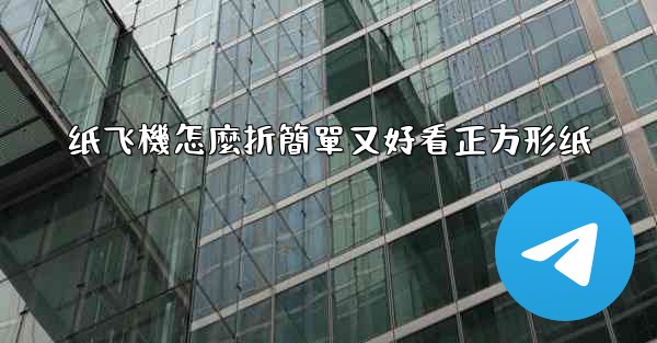 纸飞機怎麼折簡單又好看正方形纸