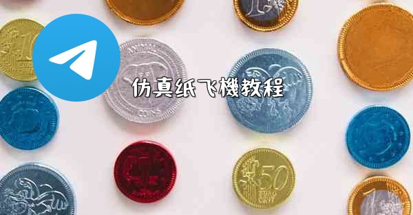 仿真纸飞機教程