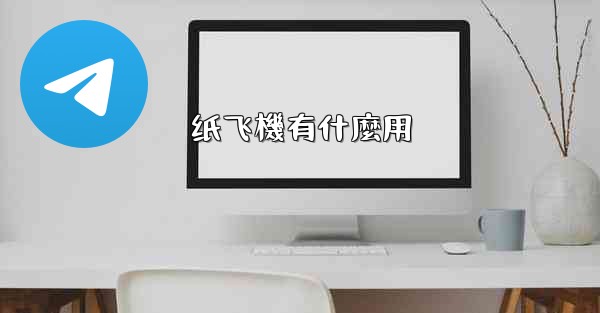 <b>纸飞機有什麼用</b>