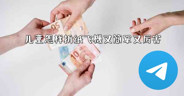 儿童怎样折纸飞機又簡單又厉害