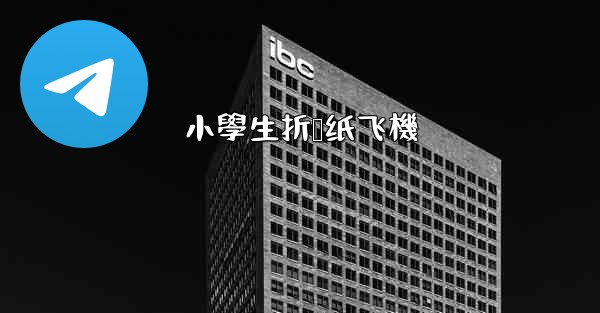 小學生折叠纸飞機