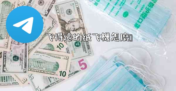 飞得遠的纸飞機怎麼叠