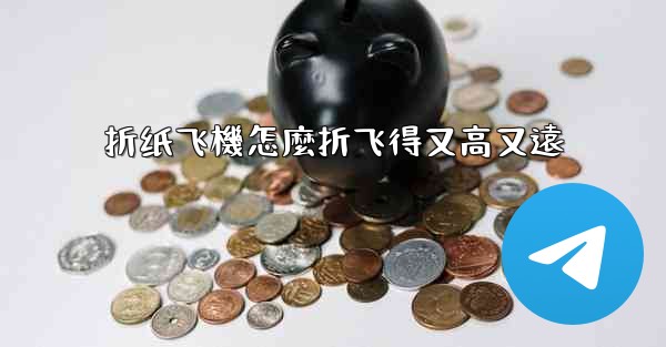 折纸飞機怎麼折飞得又高又遠