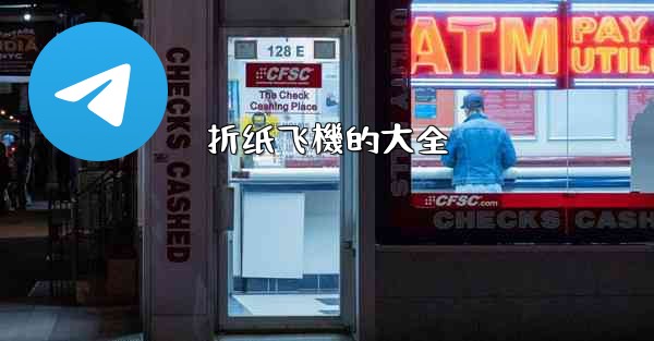 折纸飞機的大全