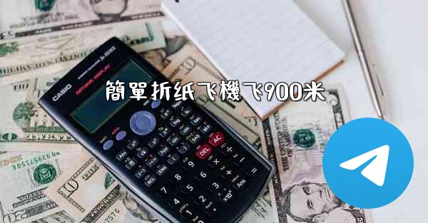 簡單折纸飞機飞900米