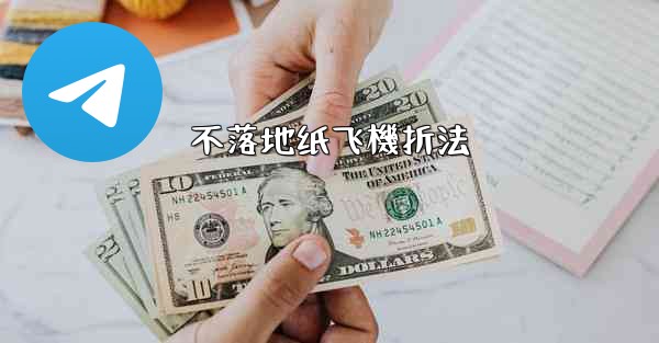 不落地纸飞機折法