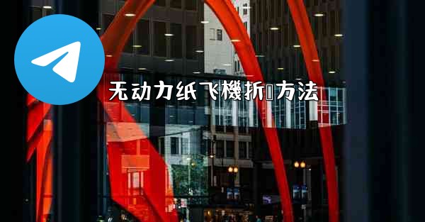 无动力纸飞機折叠方法