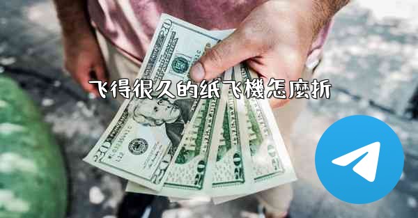 飞得很久的纸飞機怎麼折