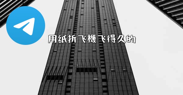 用纸折飞機飞得久的