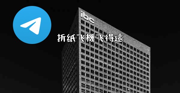 折纸飞機飞得遠