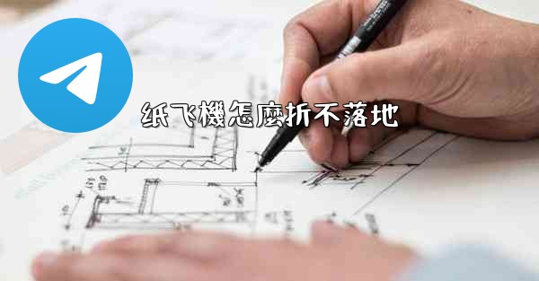 纸飞機怎麼折不落地