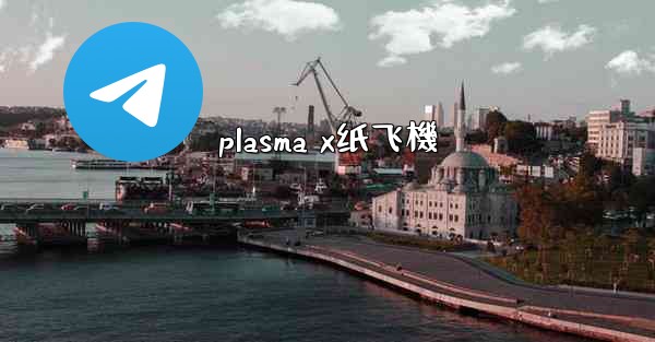 plasma x纸飞機