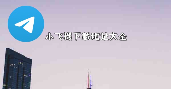 小飞機下載地址大全