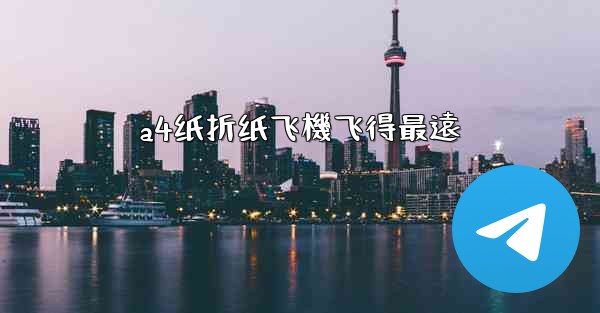 a4纸折纸飞機飞得最遠