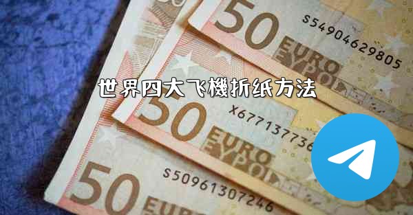 世界四大飞機折纸方法