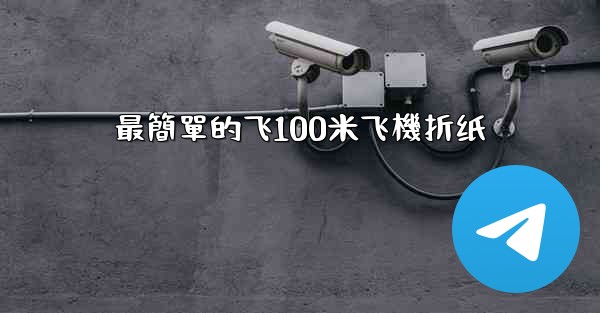 最簡單的飞100米飞機折纸