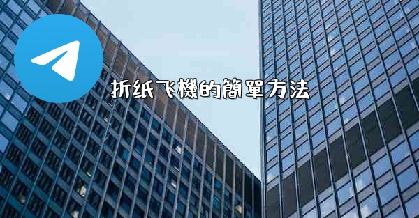 折纸飞機的簡單方法