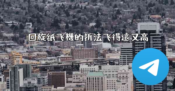 回旋纸飞機的折法飞得遠又高