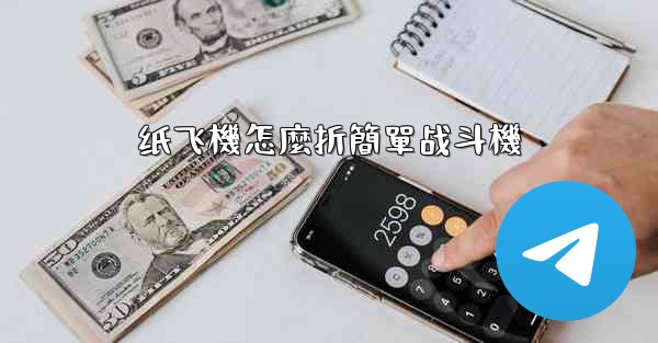 纸飞機怎麼折簡單战斗機