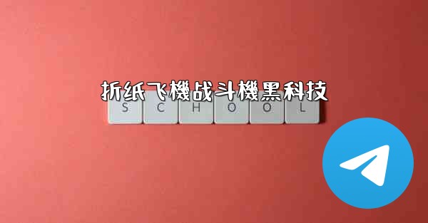 折纸飞機战斗機黑科技