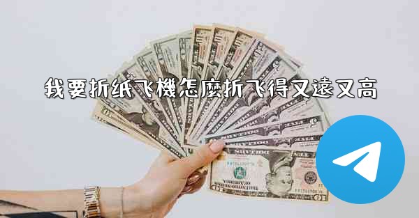 我要折纸飞機怎麼折飞得又遠又高