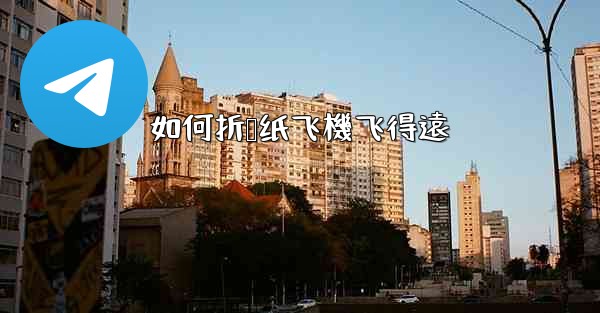 如何折叠纸飞機飞得遠