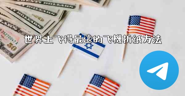 世界上飞得最遠的飞機折纸方法