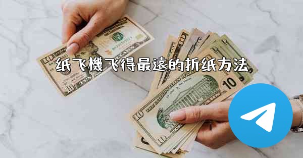 纸飞機飞得最遠的折纸方法