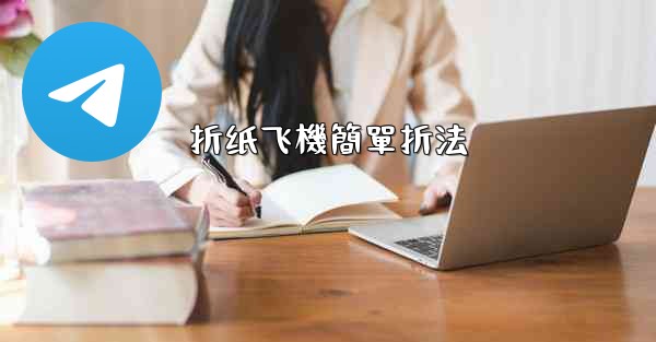 折纸飞機簡單折法