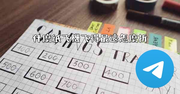 什麼纸飞機飞得最遠怎麼折