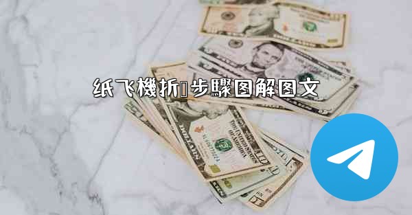 纸飞機折叠步驟图解图文