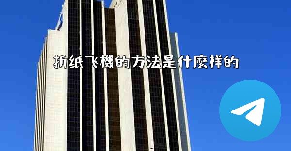 折纸飞機的方法是什麼样的