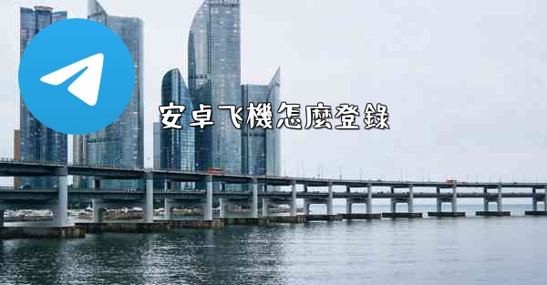 安卓飞機怎麼登錄