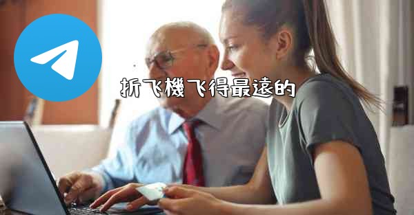 折飞機飞得最遠的