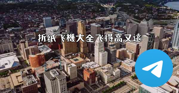 折纸飞機大全飞得高又遠