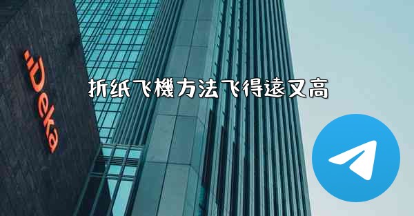 折纸飞機方法飞得遠又高