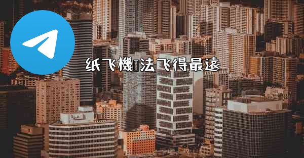 纸飞機叠法飞得最遠