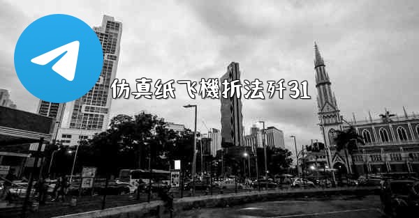 仿真纸飞機折法歼31