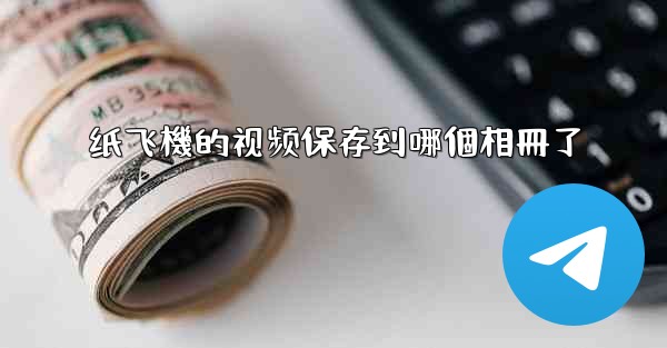 纸飞機的视频保存到哪個相冊了